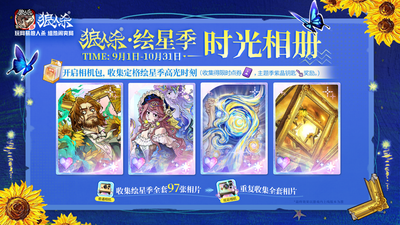群星低垂,油彩盛放!网易狼人杀全新主题季绘星季邀你步入梵高的世界