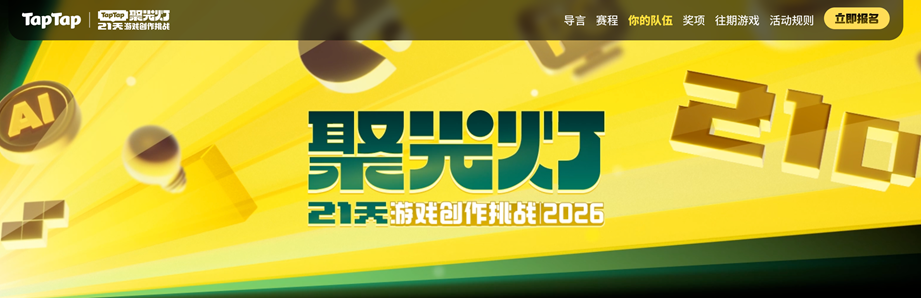 让好创意,在聚光灯下持续生长|第三届TapTap聚光灯GameJam报名开启