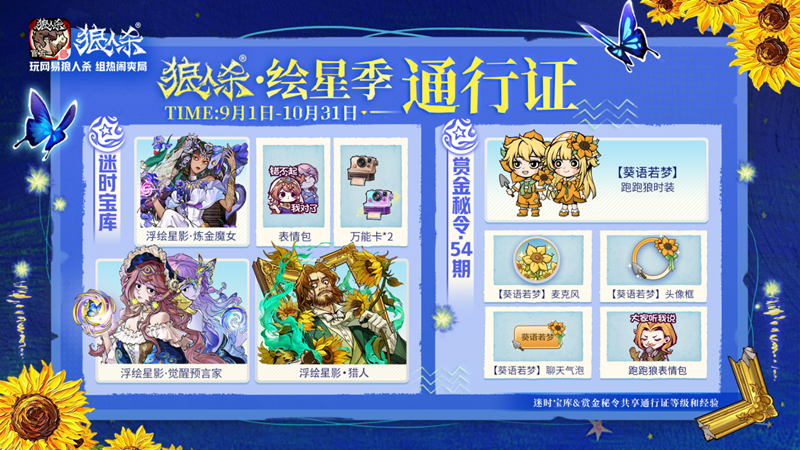 群星低垂,油彩盛放!网易狼人杀全新主题季绘星季邀你步入梵高的世界