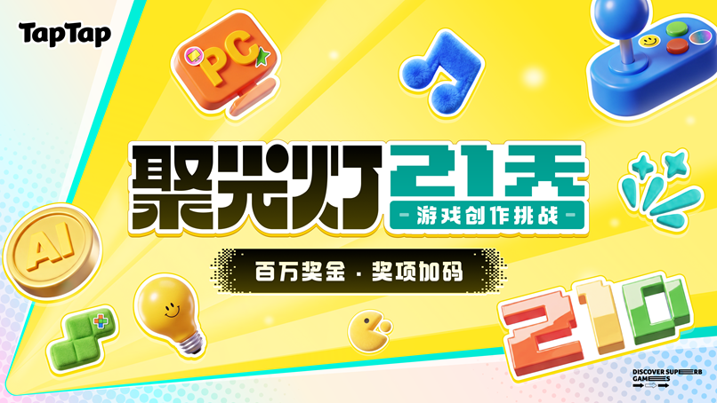 让好创意,在聚光灯下持续生长|第三届TapTap聚光灯GameJam报名开启