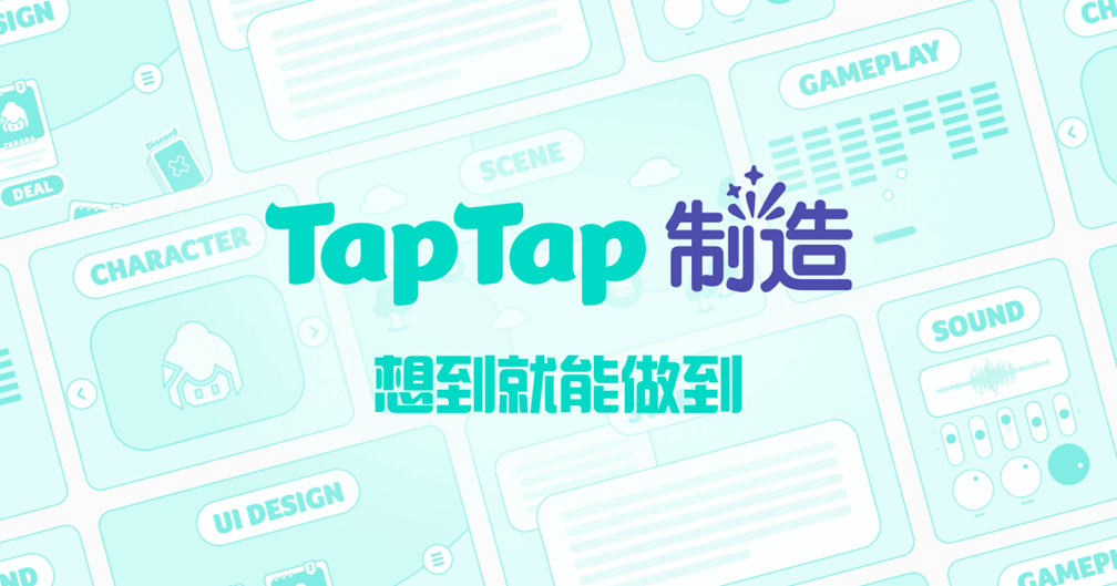 让好创意,在聚光灯下持续生长|第三届TapTap聚光灯GameJam报名开启