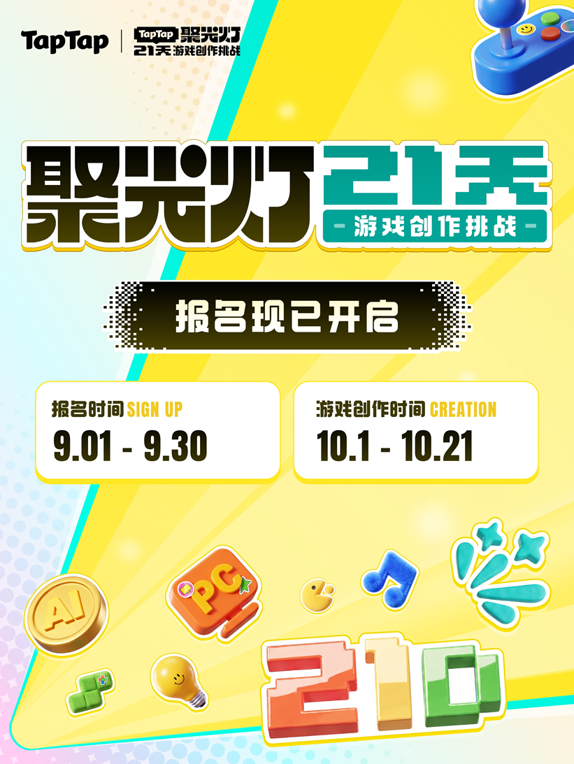 让好创意,在聚光灯下持续生长|第三届TapTap聚光灯GameJam报名开启