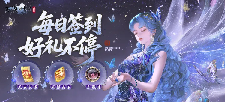 天刀手游初秋的第一份好礼即将送达,少侠请查收!