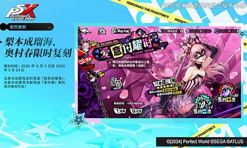 海盐草莓味的心跳啾《女神异闻录:夜幕魅影》5.3.2版本今日上线