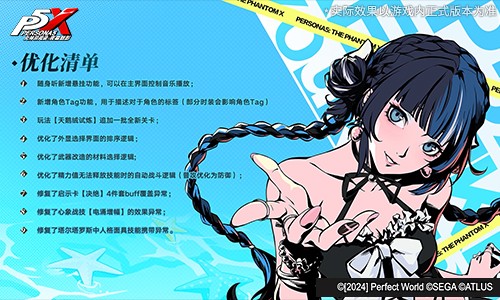 海盐草莓味的心跳啾《女神异闻录:夜幕魅影》5.3.2版本今日上线