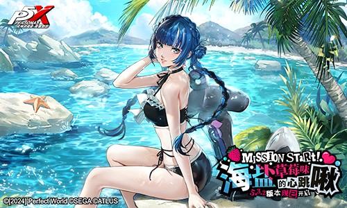 海盐草莓味的心跳啾《女神异闻录:夜幕魅影》5.3.2版本今日上线