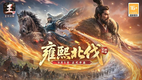 《王于兴师》全新剧本「雍熙北伐」9月5日正式开启!