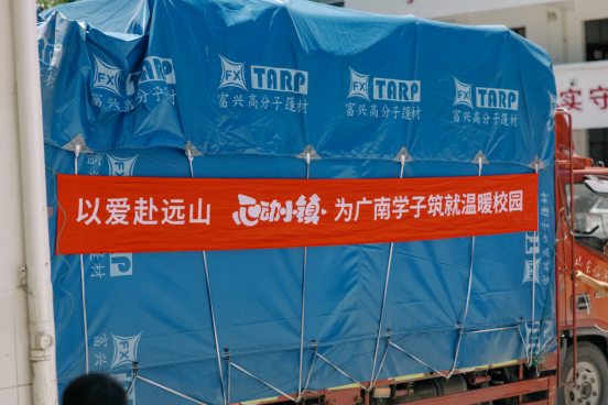 《心动小镇》携爱心物资走进山村校园，开启开学季公益行动