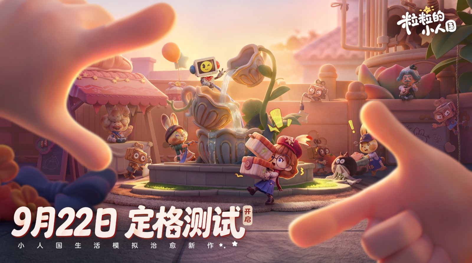 定格测试倒计时!快来《粒粒的小人国》感受趣味生活模拟