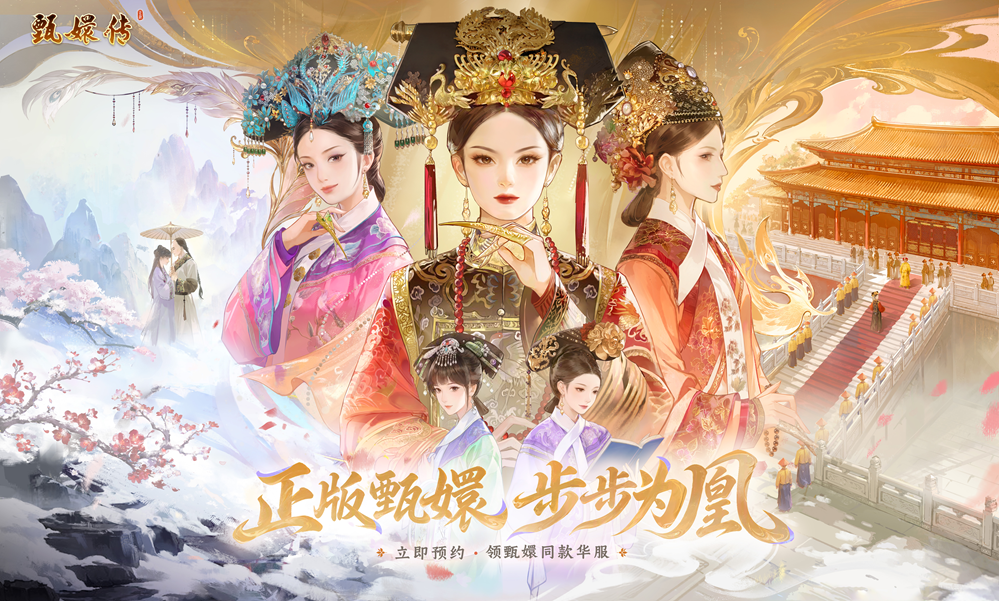 “甄嬛传”开全渠道预约了!一篇教你玩转三字甄式宫廷经营日常!