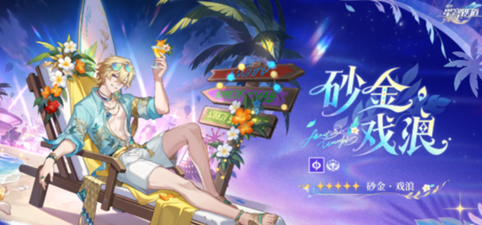 崩坏星穹铁道砂金戏浪星魂怎么抽 强度分析及抽取技巧速看