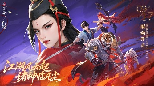 《新笑傲江湖》X《完美世界:诸神之战》联动今日开启!