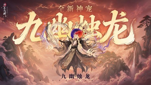 《新笑傲江湖》X《完美世界:诸神之战》联动今日开启!