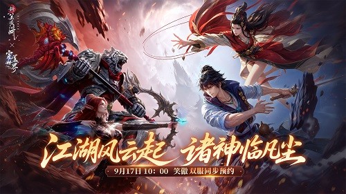 《新笑傲江湖》X《完美世界:诸神之战》联动今日开启!