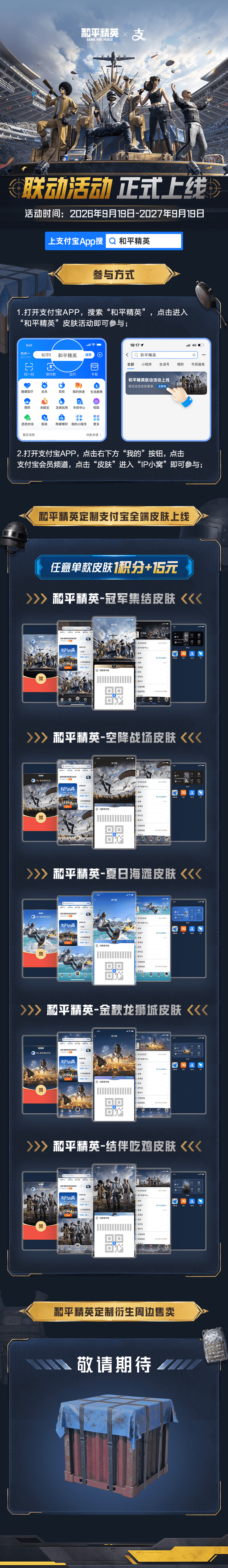《和平精英》×支付宝 联名活动正式上线！