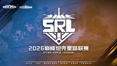 炮火淬烽,鏖战巅峰!《巅峰坦克》2026星路联赛10月1日开赛!