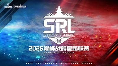 十载砺剑,竞逐巅峰!《巅峰战舰》2026星路联赛10月1日正式开战!