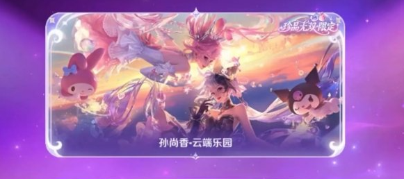 王者荣耀孙尚香云端乐园皮肤 多少钱？抽取价格及入手建议