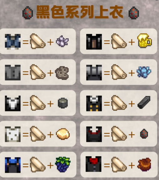 星露谷物语黑色系上衣怎么制作 配方大全轻松解锁制作攻略