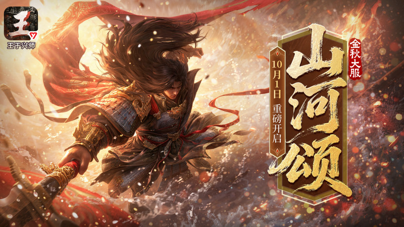 《王于兴师》首个金秋大服及金秋活动即将开启!