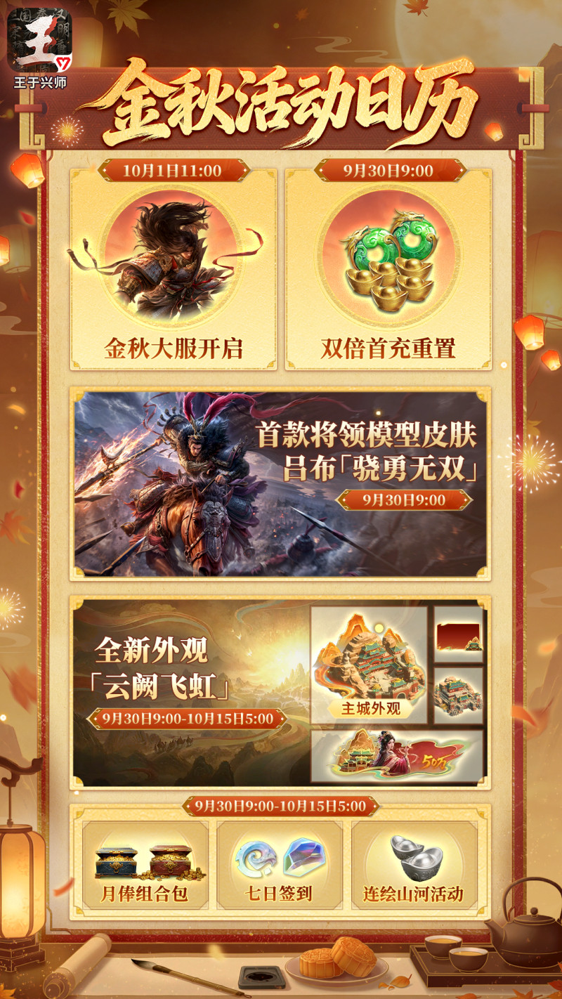 《王于兴师》首个金秋大服及金秋活动即将开启!