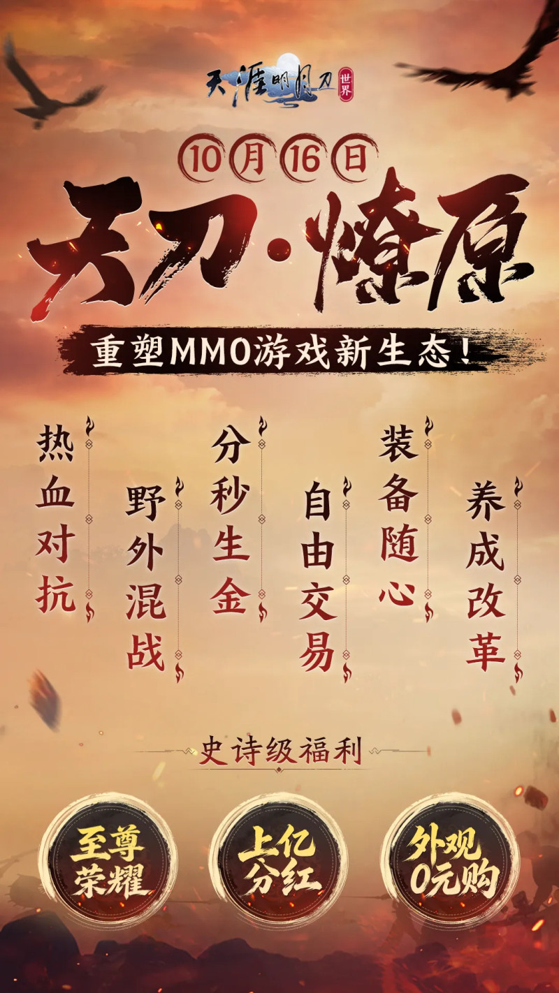 天刀手游全新赛年前瞻揭秘，邀你共聚六周年庆典!