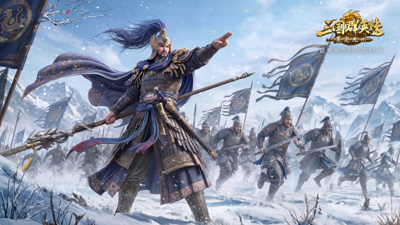 福利全面升级！《三国群英传：策定九州》周年庆典暨年度剧本火热上演！