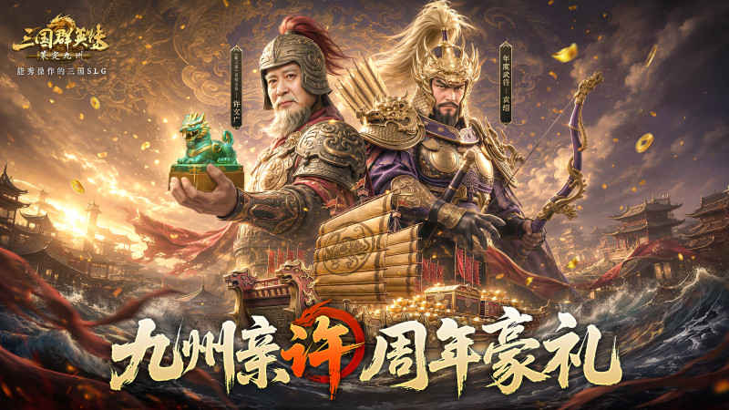 福利全面升级！《三国群英传：策定九州》周年庆典暨年度剧本火热上演！