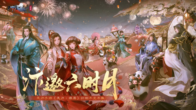 天刀手游全新赛年前瞻揭秘，邀你共聚六周年庆典!