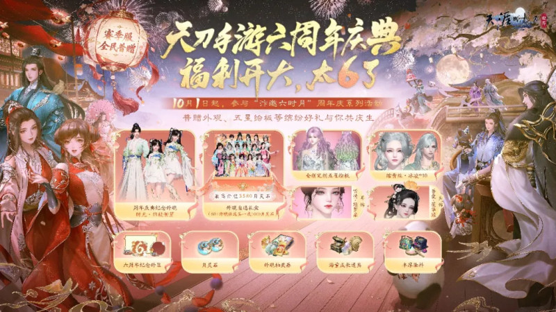 天刀手游全新赛年前瞻揭秘，邀你共聚六周年庆典!