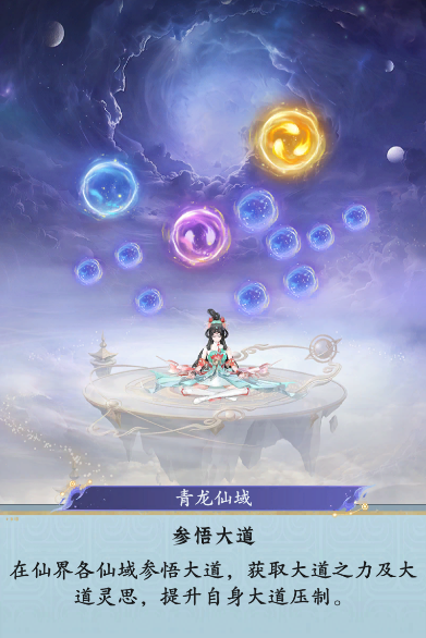 仙界玩法前瞻:参悟大道将拓展战斗选择
