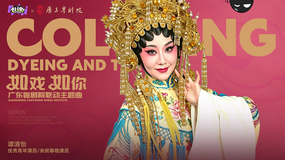《乱涂！彩世界》联动广东粤剧院：谭清怡献唱《如戏如你》，共创新潮粤剧