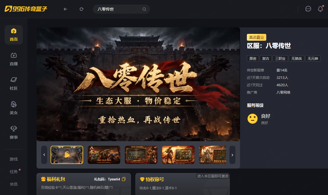 奇遇秘境十倍爆率！996盒子《八零传世》传奇手游小数值低膨胀