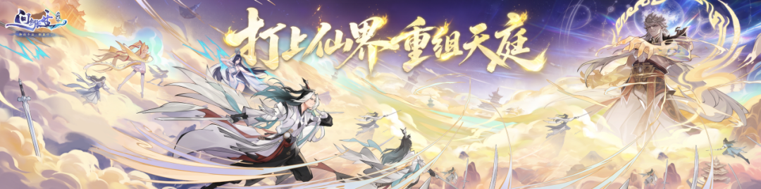 《问剑长生》仙界主题服【爆宝升仙服】10月16日开启,创角即领万灵炼化炉