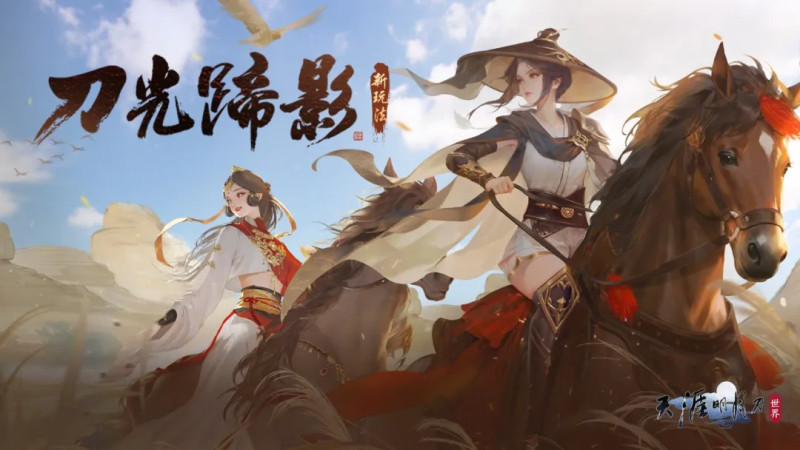 天刀手游赛季服【新赛年】定档10月30日！全新剧情玩法外观爆料速递