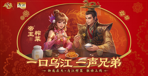 一口乌江,一声兄弟!《御龙在天》×乌江榨菜联动正式开启