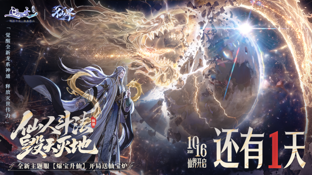 《问剑长生》仙界版本10月16日开启,三大回归福利同步上线