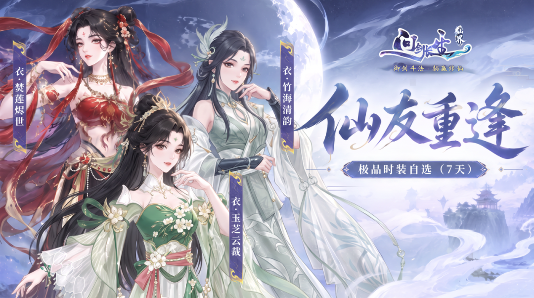 《问剑长生》仙界版本10月16日开启,三大回归福利同步上线