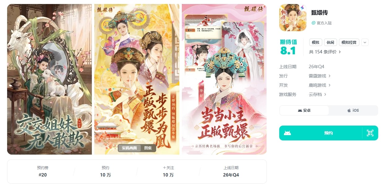三字《甄嬛传》手游登TapTap预约榜 宫廷模拟经营成新赛道