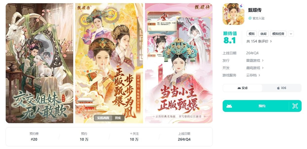 三字《甄嬛传》前瞻:正版授权的宫廷经营养成,凭什么进女生向新游推荐清单