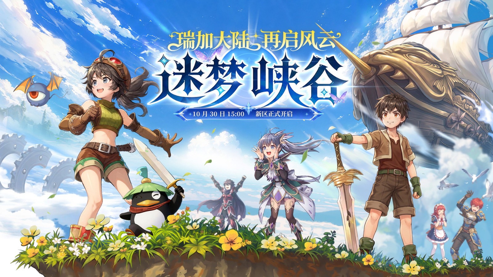 《飞飞:无限宇宙》新区迷梦峡谷将于10月30日开启