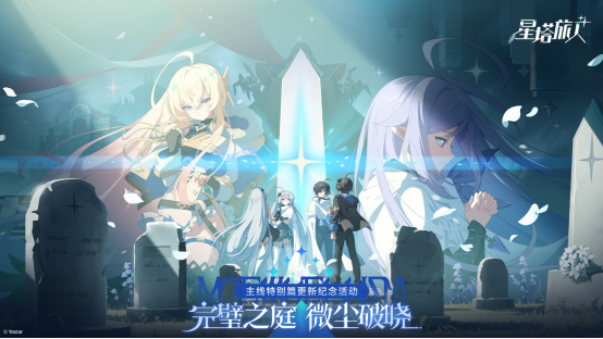 《星塔旅人》一周年庆典启幕,百抽福利放送,星途一载,共赴新程~