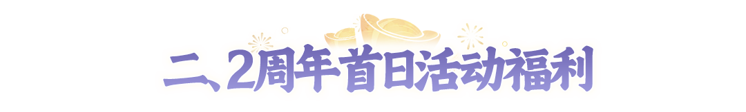 2周年开服首日指南:新人第一天高效路线!