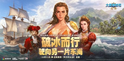 破冰而行,驶向另一片东海!《大航海时代:起源》全新赛季今日启幕