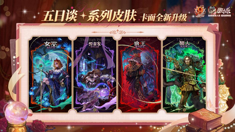 历九弥新，绯红伊始！狼人杀九周年庆典盛大启幕