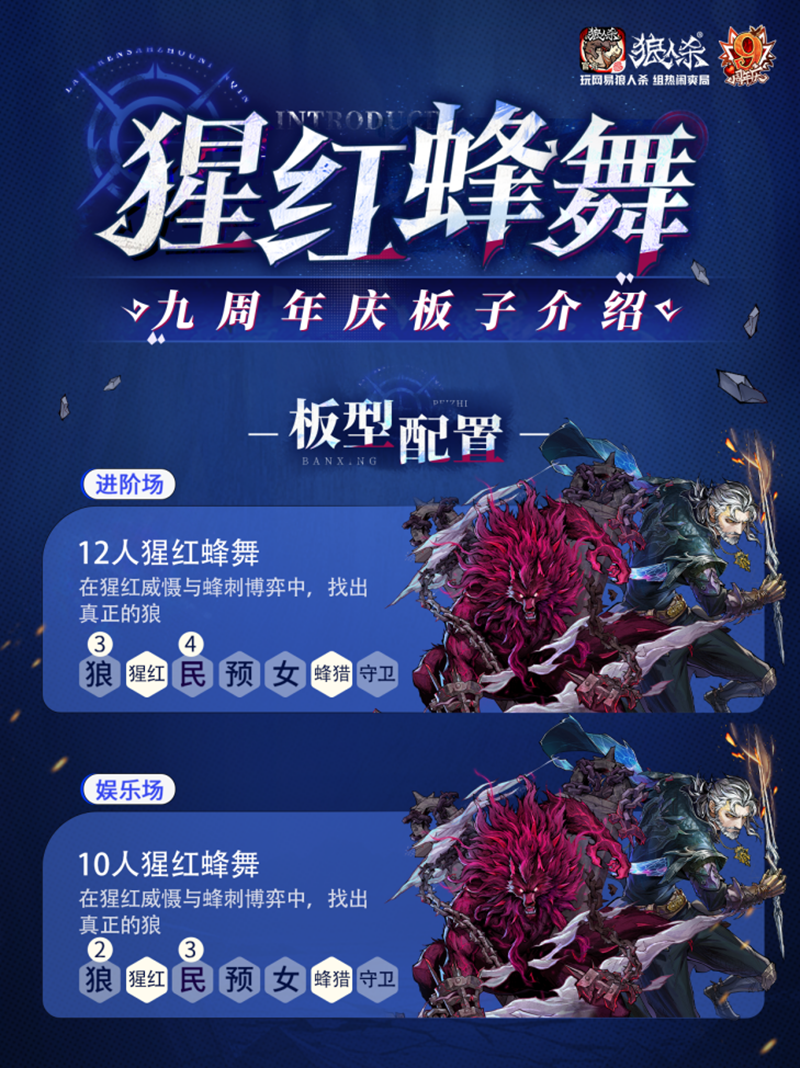 历九弥新，绯红伊始！狼人杀九周年庆典盛大启幕