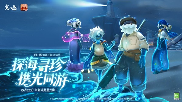 探海寻珍 携光同游丨《光·遇》奇妙之旅:珍珠季 与你共赴星光海