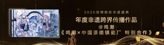 《鸣潮》与中国景德镇瓷厂合作获评微博年度非遗跨界传播作品