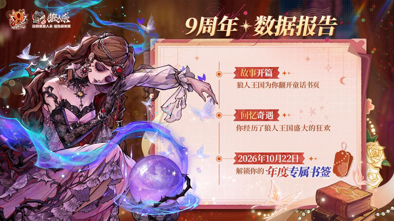 历九弥新，绯红伊始！狼人杀九周年庆典盛大启幕