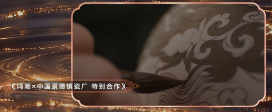 《鸣潮》与中国景德镇瓷厂合作获评微博年度非遗跨界传播作品